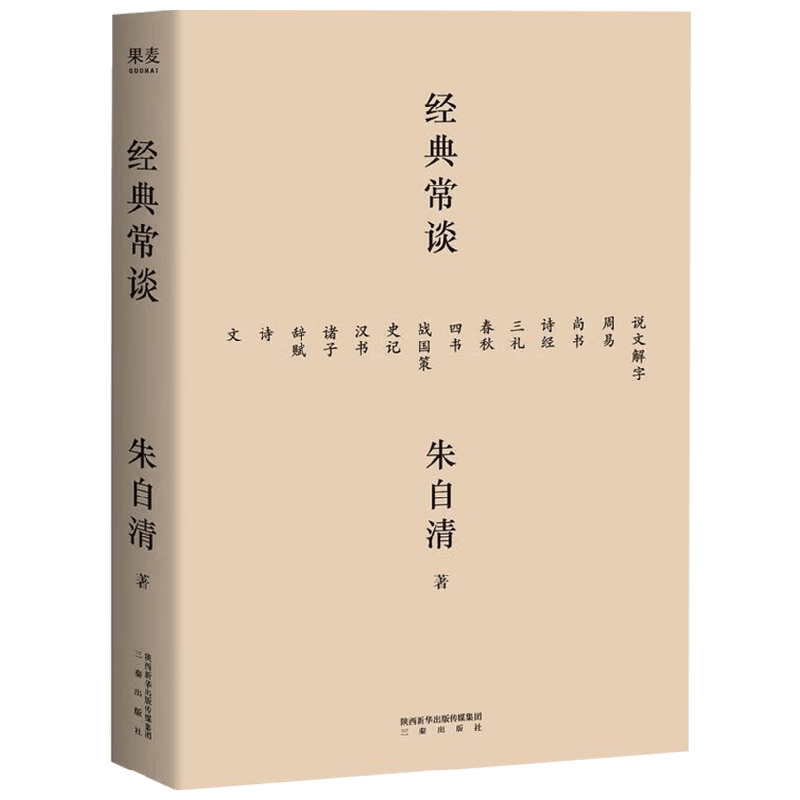 经典常谈 2019 朱自清 著 文学
