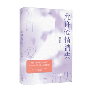 允许爱情消失 杜素娟 著 散文