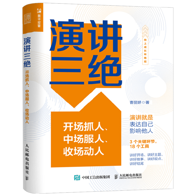 演讲三绝 曹丽娇 著 励志