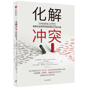 化解冲突 家族企业好好存在的四大行动方案 詹美贾亚辛哈 等著 波士顿咨询公司 30多年的研究洞察与实践