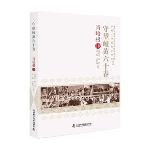 著 汤国星 科普读物 肖培根传 守望岐黄六十春