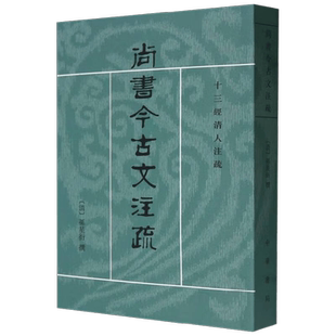 尚书今古文注疏 孙星衍 著 国学古籍