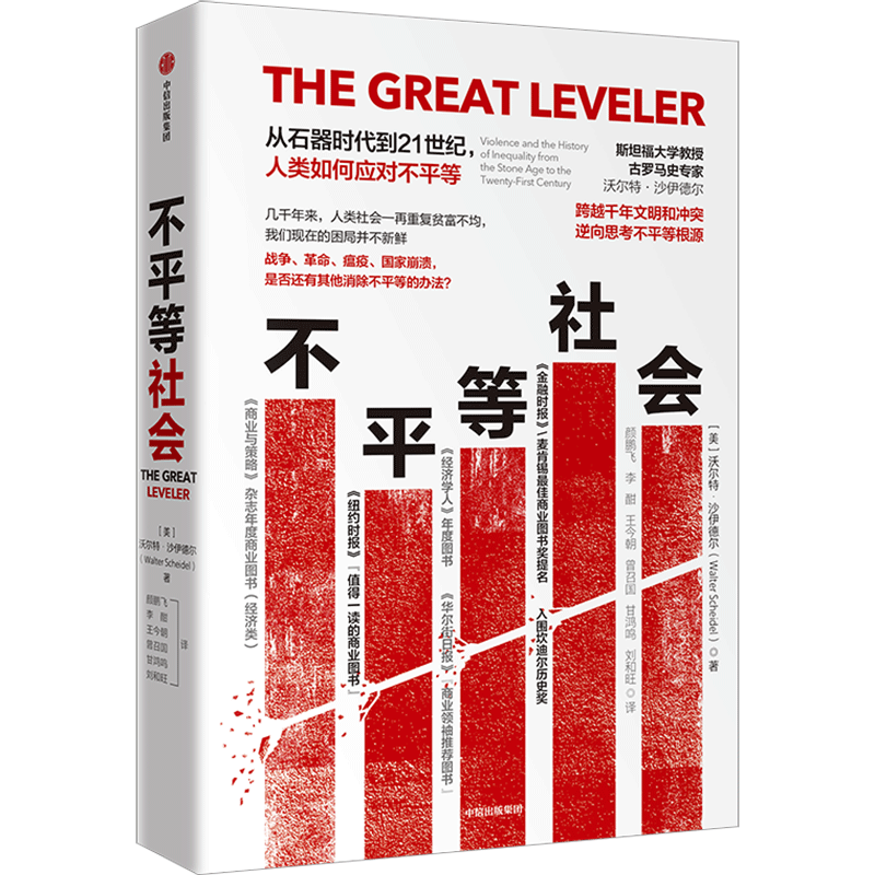 不平等社会 沃尔特沙伊德尔著 贫富差距如何缩小，《经济学人》年 中信