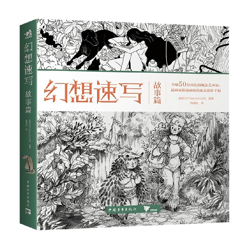 幻想速写故事篇动画艺术