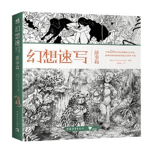 著 英国3DTotal.com公司 动画 故事篇 幻想速写
