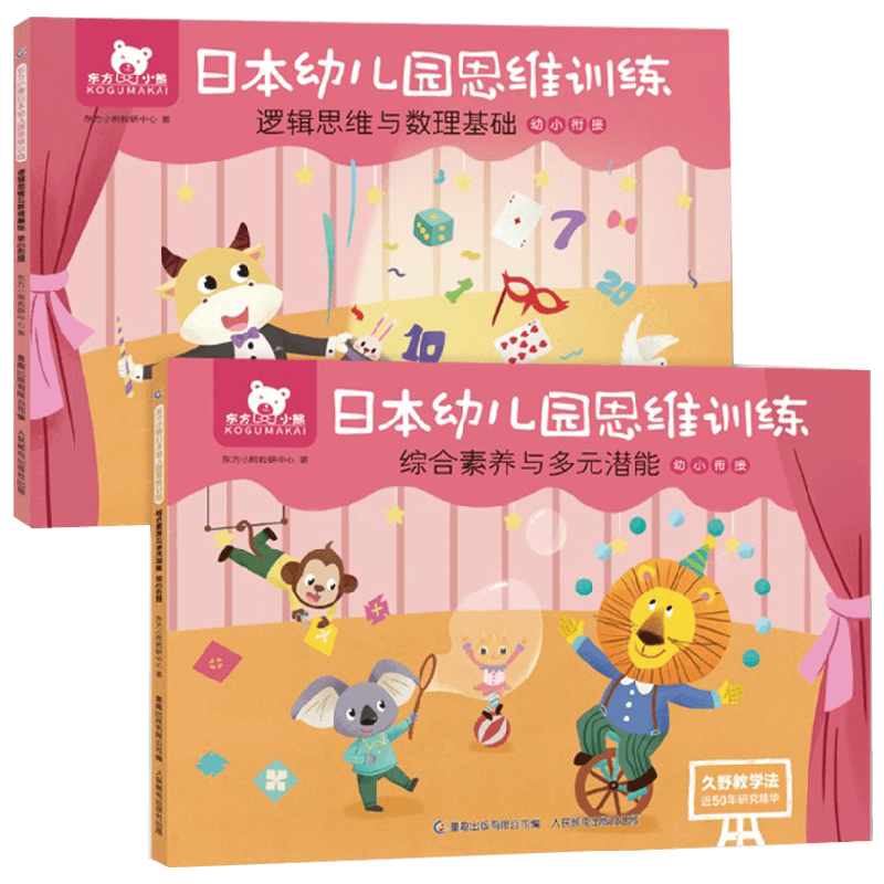东方小熊日本幼儿园思维训练 逻辑数理 素养潜能 幼小衔接 2册 网络版 久野泰可 著 幼儿启蒙