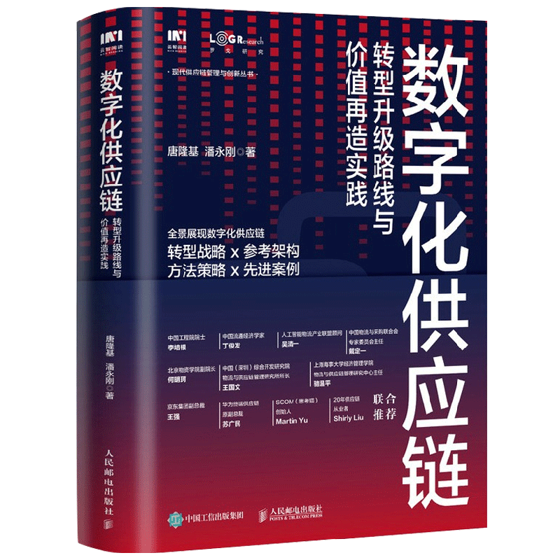 数字化供应链 转型升级路线与价值再造实践 唐隆基 著 管理