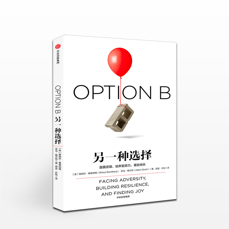【定制版 书籍+笔记本】另一种选择 谢丽尔桑德伯格 著 《向前一步》作者 脸书COO 欢乐颂安迪原型 励志  直面逆境 中信
