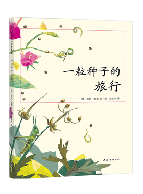 一粒种子的旅行(德国儿童图书Luchs大奖, 中信