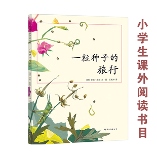 中信 德国儿童图书Luchs大奖 一粒种子 旅行