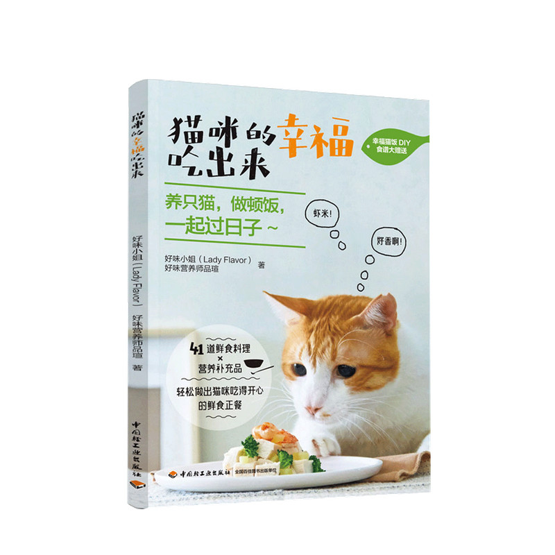 猫咪的幸福吃出来 猫食谱猫咪喂养猫咪健康生活宠物饮食 猫咪营养 中信