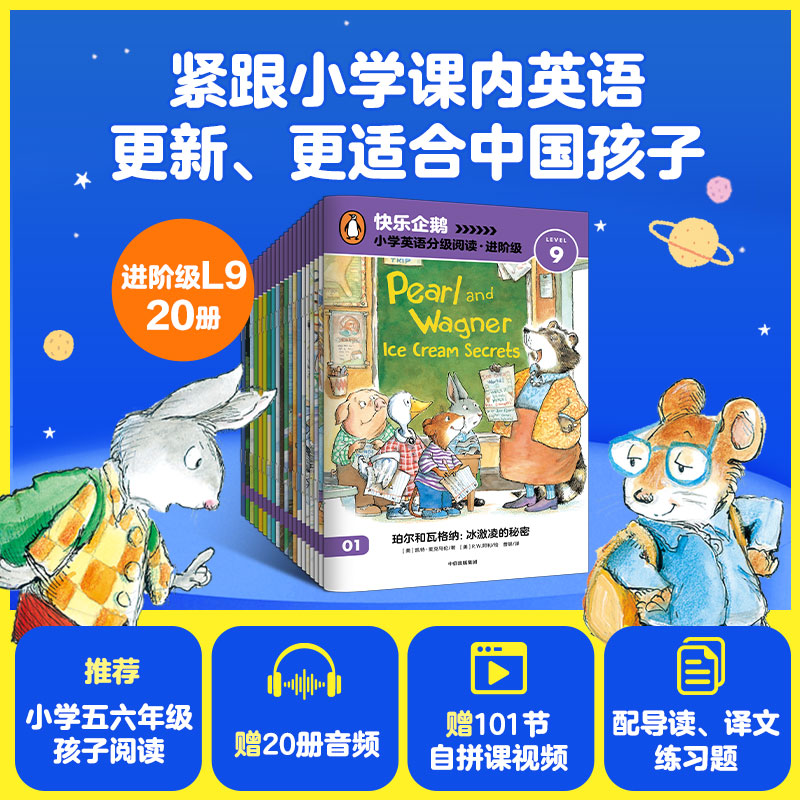 快乐企鹅小学英语分级阅读 进阶级L9 简·范·鲁文 著 外语学习