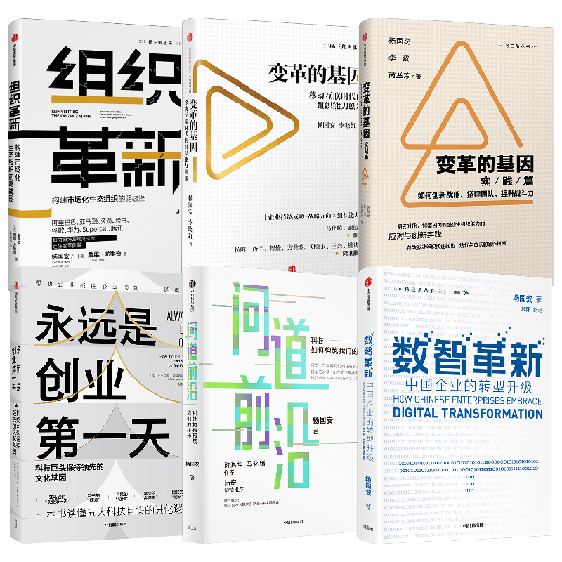 组织革新+变革的基因+变革的基因+永远是创业第一天+数智革新+问道前沿 杨国安 著 经济