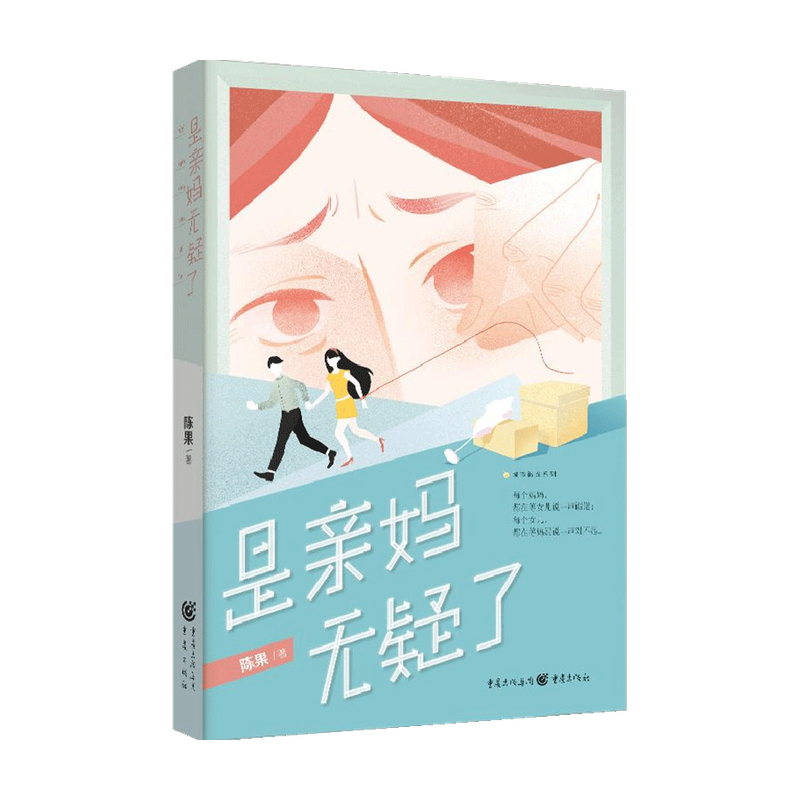 是亲妈无疑了 陈果 著 中国文学小说 中信