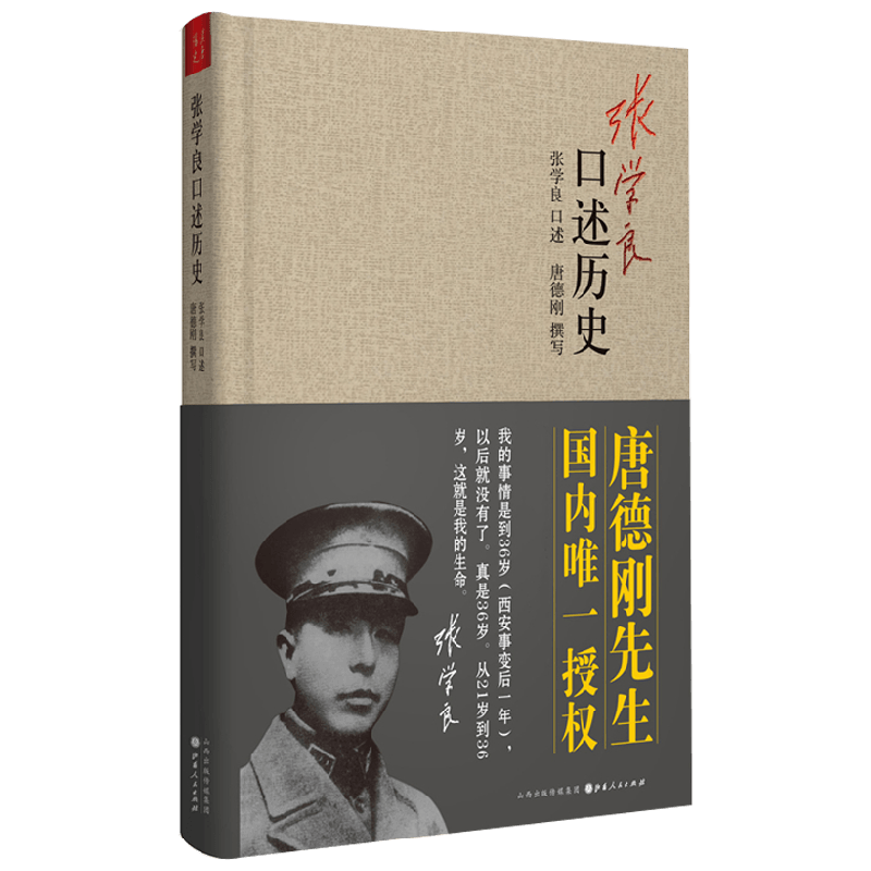 张学良口述历史 唐德刚 著 历史