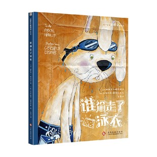 谁偷走了泳衣 著 帕斯卡·赫洛特 儿童文学 8岁 兔子侦探爱德华系列