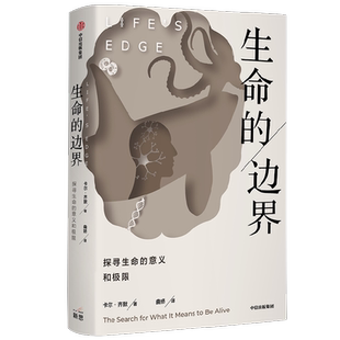 生命的边界 卡尔齐默著 以诗意的语言探寻生命的意义和极限 领略生命的缤纷与复杂