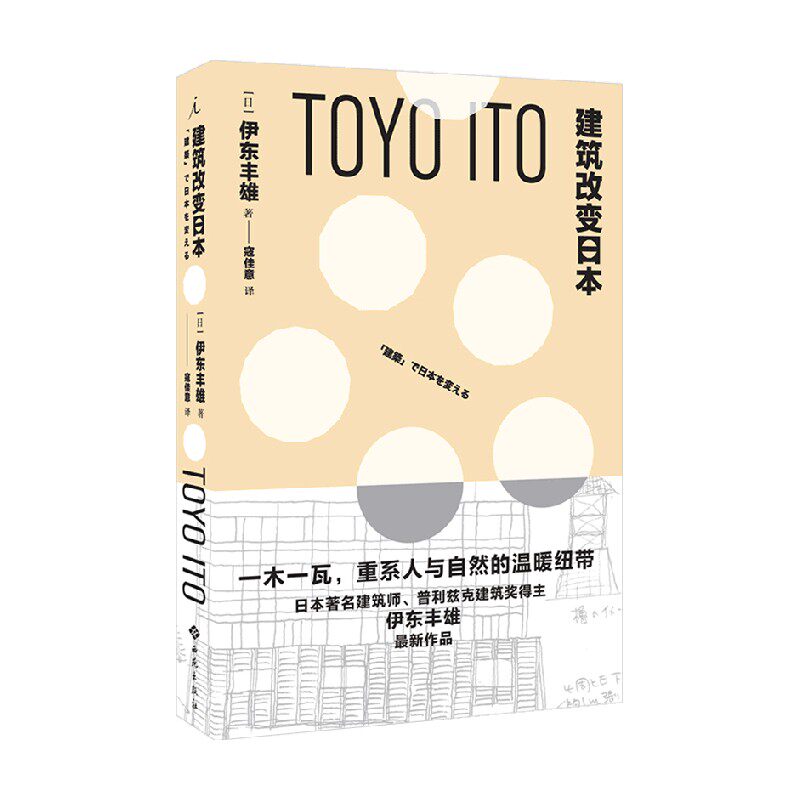 建筑改变日本 伊东丰雄 著 建筑 中信