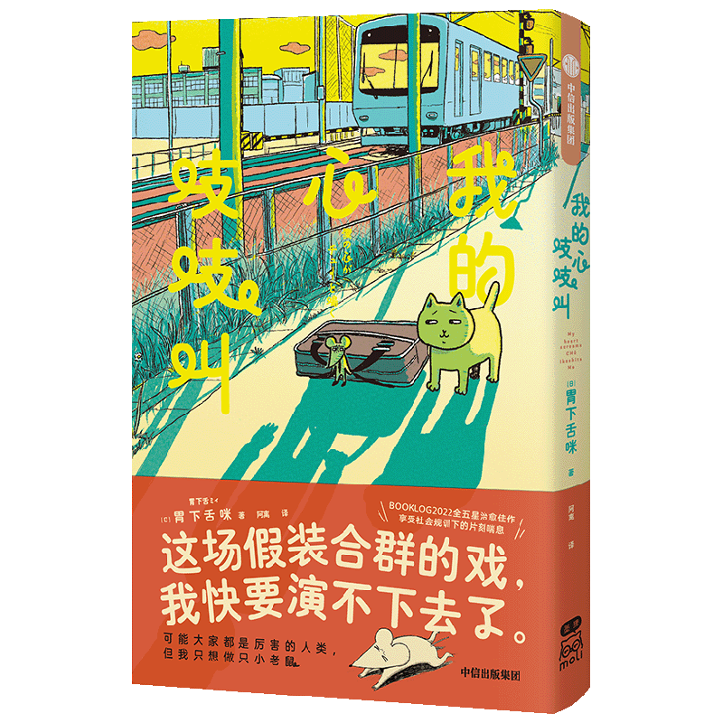 我的心吱吱叫 随书附赠姊妹篇《我们两小只》小册子+看见自我不干胶 胃下舌咪著  解放假装合群 假装大人的你
