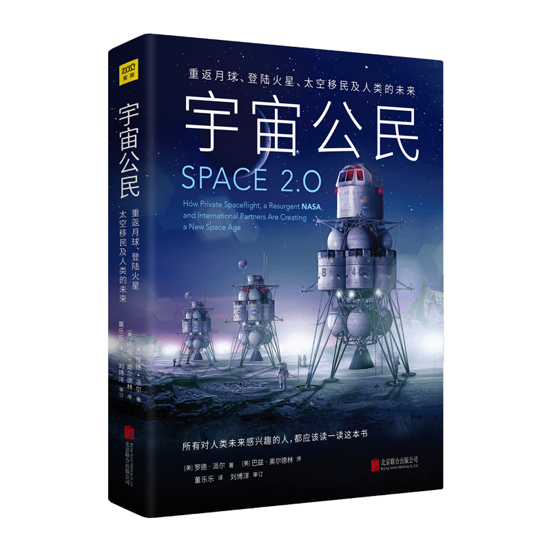 宇宙公民 重返月球登录火星太空移民及人类的未来 罗德派尔著 宇 中信