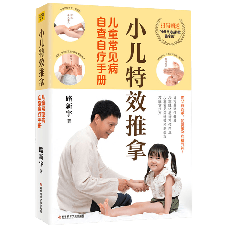 小儿特效推拿 儿童常见病自查自疗手册 路新宇 著 育儿家教 中信