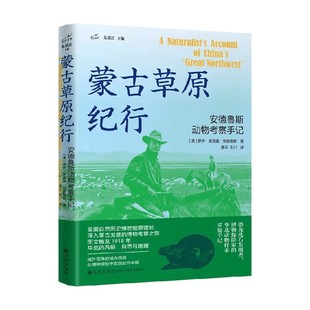 著 罗伊·查普曼·安德鲁斯 历史 安德鲁斯动物考察手记 蒙古草原纪行