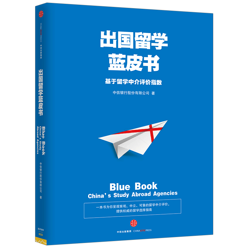 出国留学蓝皮书：基于留学中介评价指数 中信银行股份有限公司 著 中信