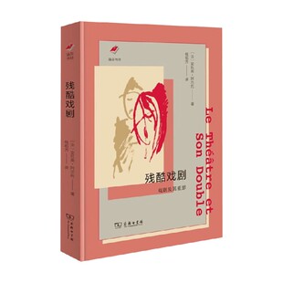 残酷戏剧 戏剧及其重影 安托南·阿尔托 著 戏剧文学