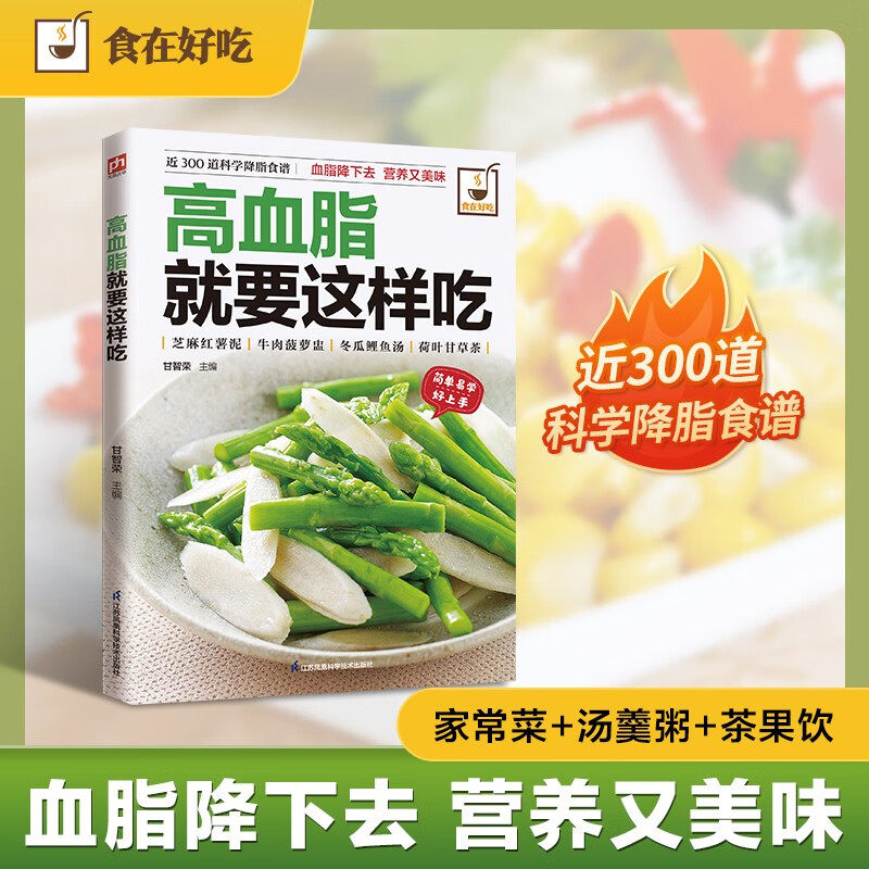高血脂就要这样吃甘智荣