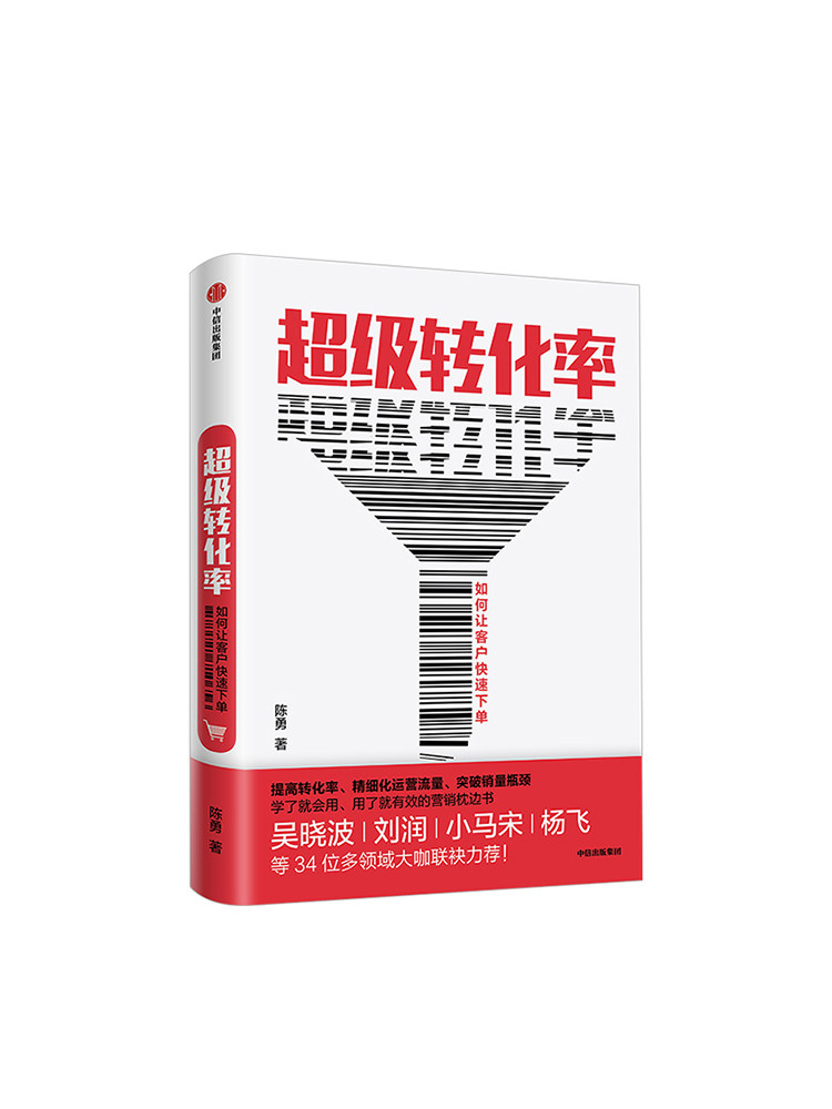 超级转化率让客户立刻下单的秘密  陈勇 著  吴晓波 流量运营与用户增长实战手册 精细化运营流量 中信