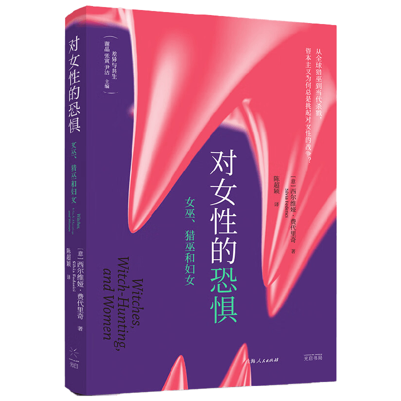 对女性的恐惧 女巫 猎巫和妇女 西尔维娅·费代里奇 著 社会科学