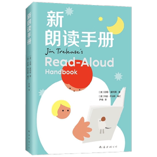 新朗读手册 吉姆·崔利斯 著 儿童文学