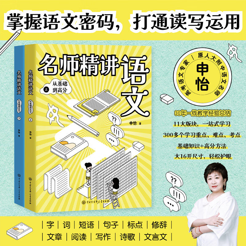 名师精讲语文 从基础到高分 申怡 著 中小学教辅