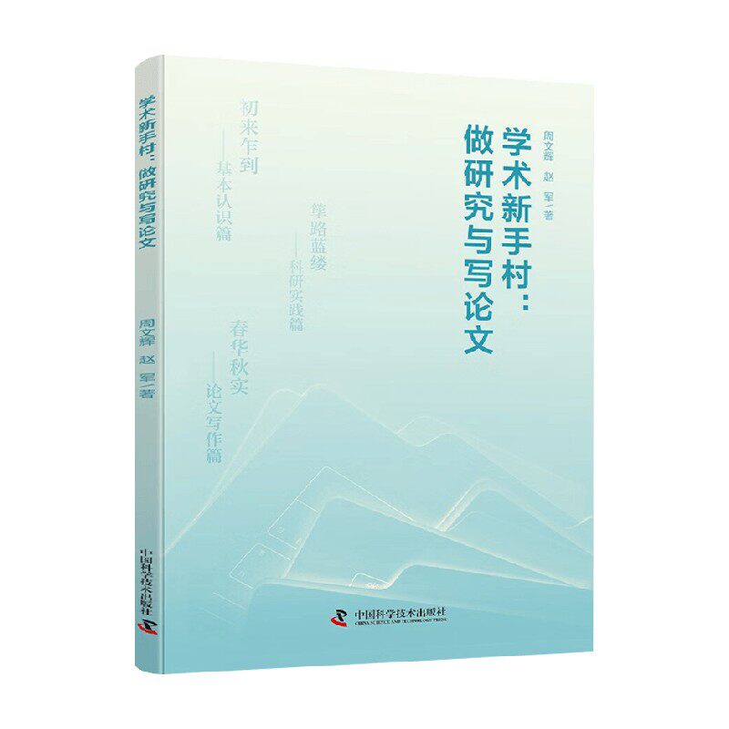 学术新手村做研究与写论文