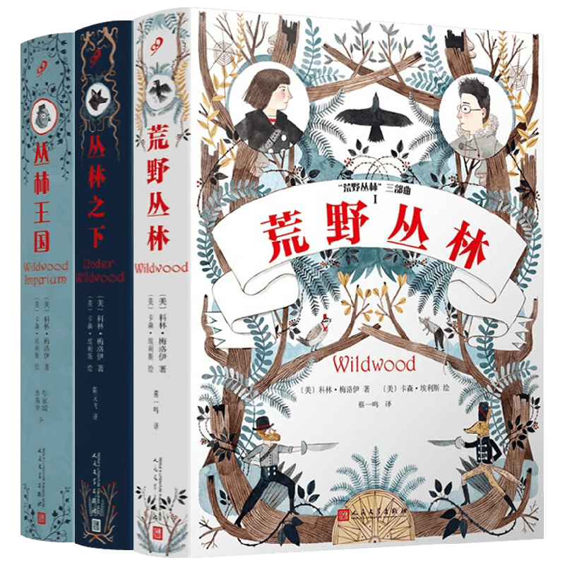 “荒野丛林”三部曲系列 10-14岁 科林·梅洛伊 著 儿童文学