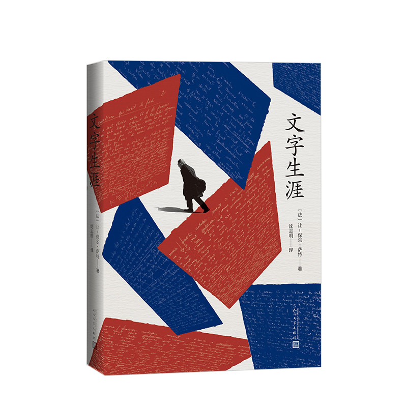 文字生涯 [法] 让-保尔萨特 诺贝尔文学奖得主萨特代表作 存在主义哲学思想的启蒙之书 中信