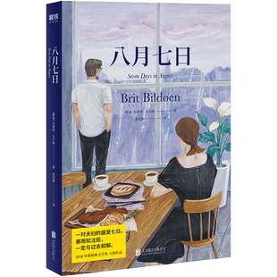 八月七日  挪威 布莱特比尔顿 著 姜佳颖 译 挪威版海边的曼彻斯 中信