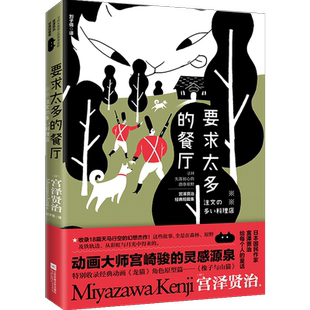 要求太多的餐厅 宫泽贤治著 写给每个人的童话 宫崎骏新海诚的灵 中信