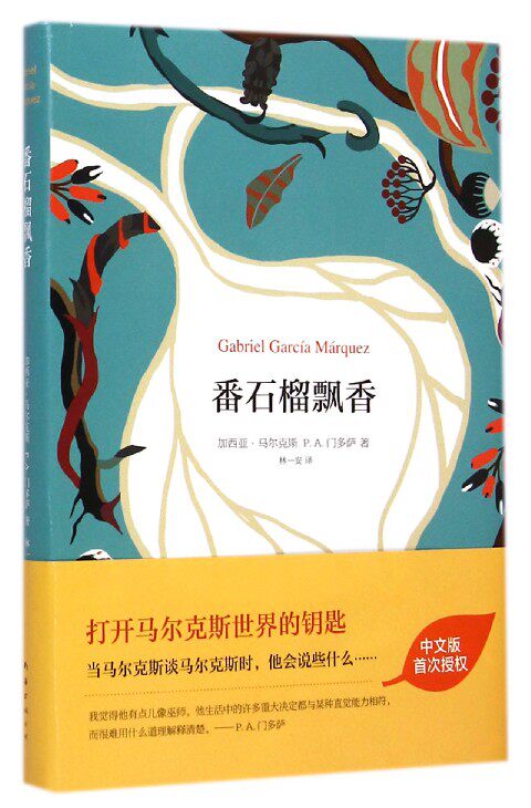 【中信书店 正版书籍】番石榴飘香(精) 名家作品 (哥伦比亚)加西 中信