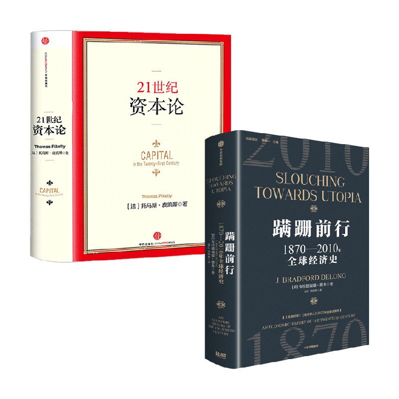 蹒跚前行+21世纪资本论 布拉德福德·德龙等 著 经济