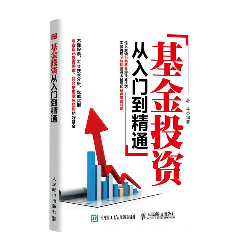 基金投资从入门到精通  刘元吉 著 投资理财指数基金投资指南 基 中信