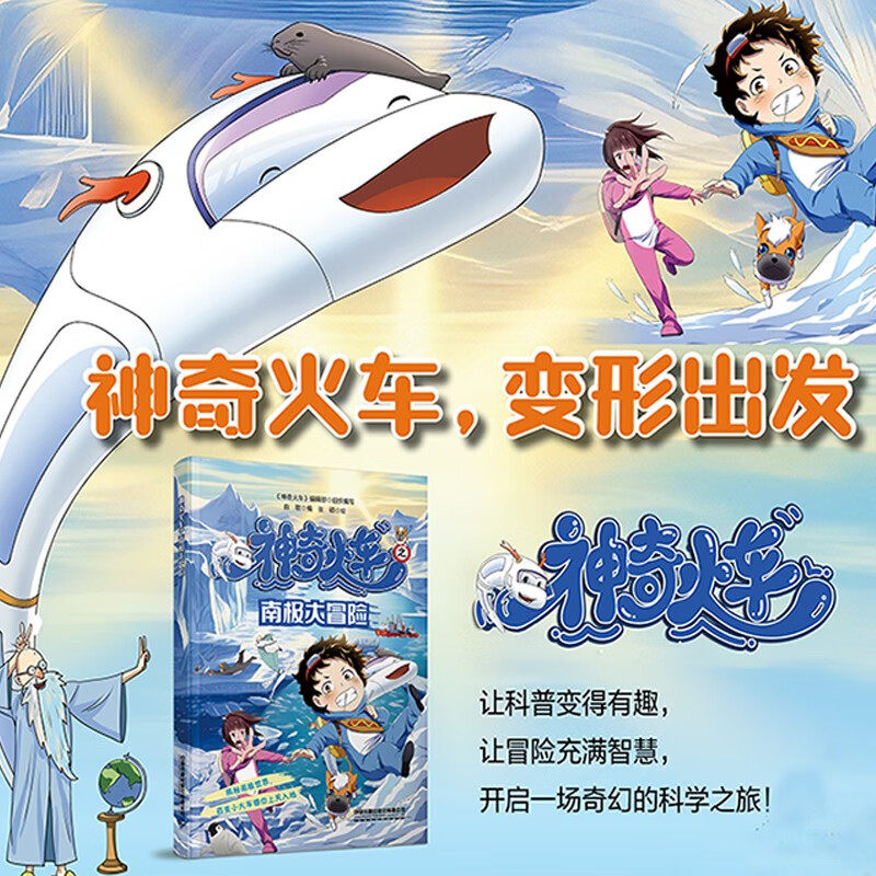神奇火车之南极大冒险 5-10岁 《神奇火车》编辑部 著 科普