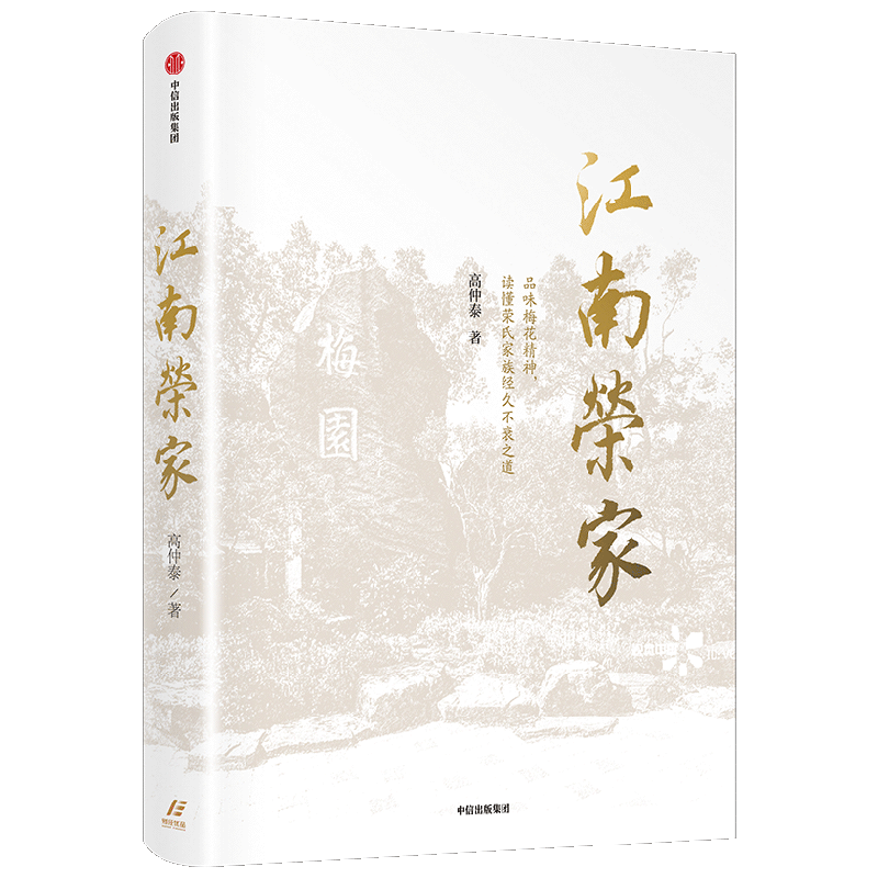 江南荣家 高仲泰 著 万科集团创始人王石诚意推荐 品味梅花精神 读懂荣氏家族经久不衰之道