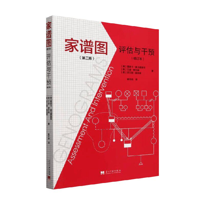 家谱图 评估与干预 第三版修订本 2版 莫妮卡·麦戈德里克 著 心理学