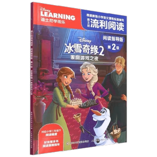 迪士尼流利阅读 阅读指导版 第2级 冰雪奇缘2 家庭游戏之夜 迪士尼 著 学前教育