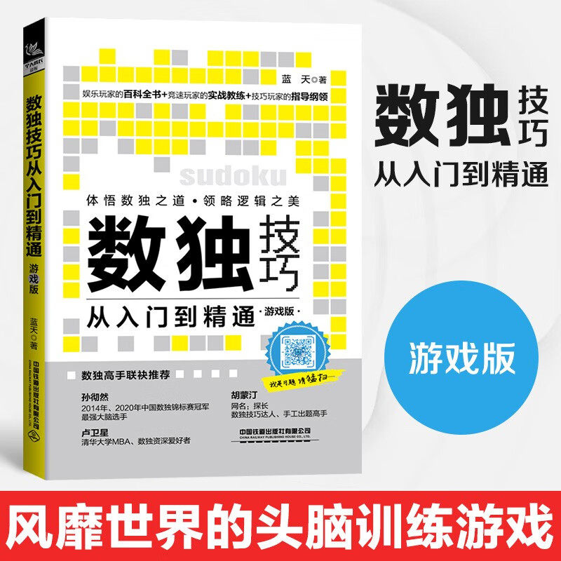数独技巧从入门到精通 蓝天 著 休闲