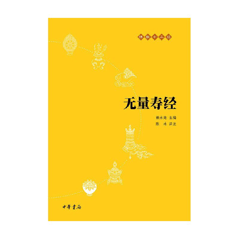无量寿经 赖永海 著 国学