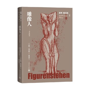 著 君特·格拉斯 外国文学 圣女传奇 雕像人