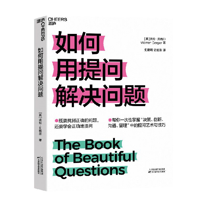 如何用提问解决问题 沃伦·贝格尔 著 管理