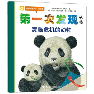 第一次发现丛书透视眼系列  濒临危机的动物 3-6岁 法国伽利玛少儿出版社 编 科普百科